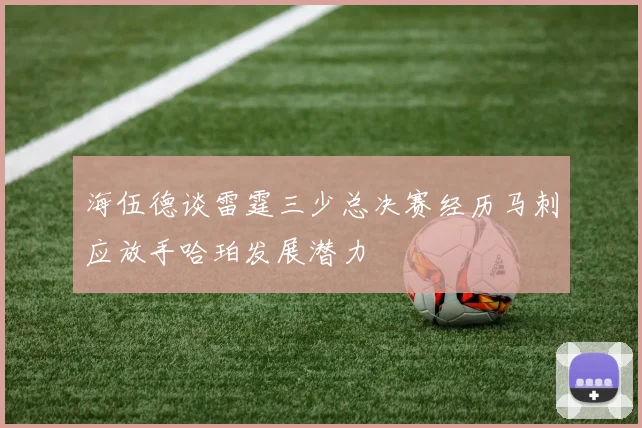 海伍德谈雷霆三少总决赛经历马刺应放手哈珀发展潜力