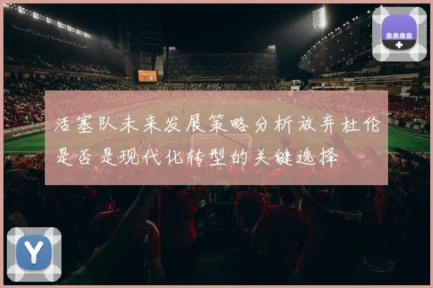 活塞队未来发展策略分析放弃杜伦是否是现代化转型的关键选择