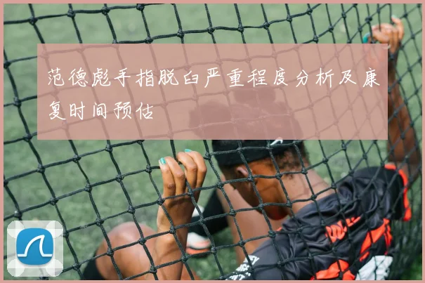 范德彪手指脱臼严重程度分析及康复时间预估