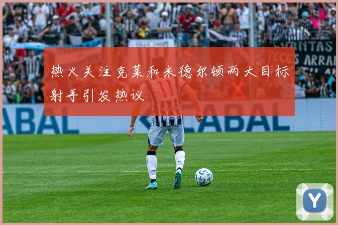 热火关注克莱和米德尔顿两大目标射手引发热议