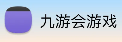 九游会游戏 Logo